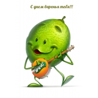 С днем варенья тебя!