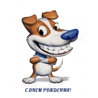 С ДНЕМ РОЖДЕНИЯ!