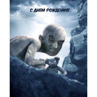 С днем рождения!