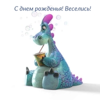 С днем рожденья! Веселись!