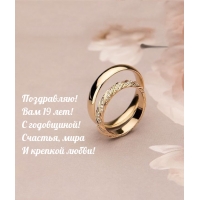 Поздравляю! Вам 19 лет! С годовщиной!