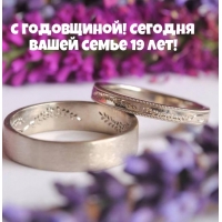 С годовщиной! Сегодня Вашей семье 19 лет!