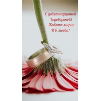 С девятнадцатой Годовщиной! Живите мирно и в любви!