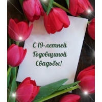 С 19-летней Годовщиной Свадьбы!