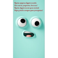 Пусть кругом будет голова от смеха, радости, веселья!