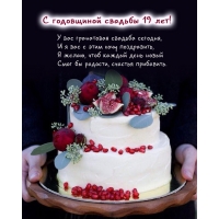 У вас гранатовая свадьба сегодня, и я вас с этим хочу поздравить