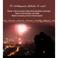 Будьте по-настоящему счастливы! С годовщиной свадьбы 19 лет!