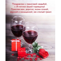 С гранатовой свадьбой, с 19-летием вашей годовщины!