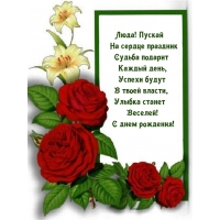 Люда! Пускай На сердце праздник Судьба подарит