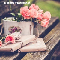 С Днём рождения!