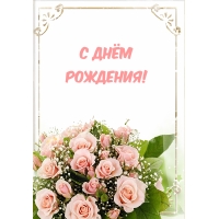 С днём рождения!
