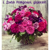 С Днём Рождения, дорогая!