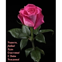 Радости, Любви! Будь Счастлива! С Днём Рождения!