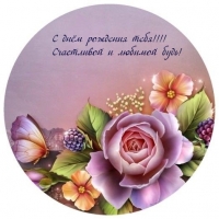 С днём рождения тебя! Счастливой и любимой будь!