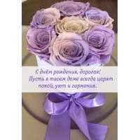 С днём рождения, дорогая! Пусть в доме всегда царят покой, уют