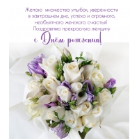 Поздравляю прекрасную женщину с Днём Рождения!
