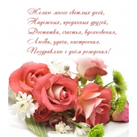 Желаю много светлых дней, надежных, преданных друзей,