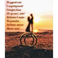 Поздравляю с годовщиной! Сегодня вам 20, целых, лет!