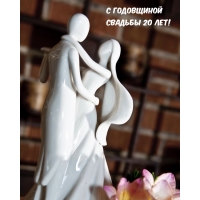 С годовщиной свадьбы 20 лет!