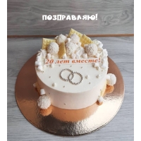 Поздравляю! 20 лет вместе!