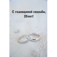 С годовщиной свадьбы, 25лет!