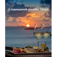 С годовщиной свадьбы, 25лет!
