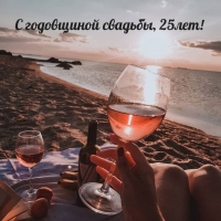 С годовщиной свадьбы, 25лет!
