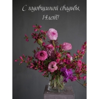 С годовщиной свадьбы, 14лет!