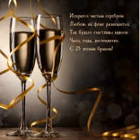 С 25 летним браком! Искрится чистым серебром любовь