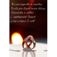 С годовщиной! Вашей семье сегодня 25 лет!