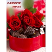 С Днюшкой, Милая!
