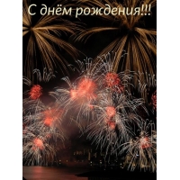 С днём рождения!