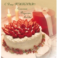 С  Днём РОЖДЕНИЯ! Счастья Радости Любви