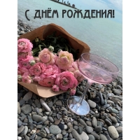 С днём рождения!