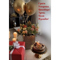 С днём Рождения, Красавица! Удачи, Тепла И улыбок!