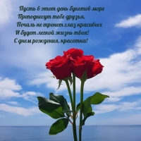 С днем рождения, красотка! Пусть в этот день букетов море