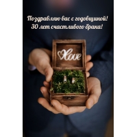 Поздравляю вас с годовщиной! 30 лет счастливого брака!