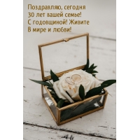 30 лет вашей семье! С годовщиной! Живите в мире и любви!