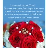 С годовщиной свадьбы 30 лет!