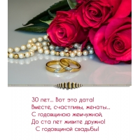 30 лет… Вот это дата! Вместе, счастливы, женаты…