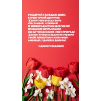 Расцветай с каждым днем, словно яркий цветочек! С Днем Рождения!