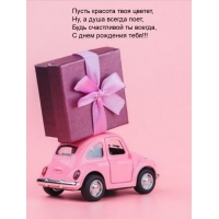 Будь счастливой ты всегда, с днем рождения тебя!