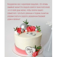 С коралловой свадьбой, с 35-летием семейной жизни!