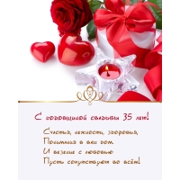 С годовщиной свадьбы 35 лет! Счастья, нежности, здоровья