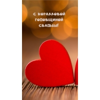 С коралловой Годовщиной Свадьбы!