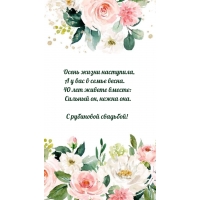 С рубиновой свадьбой! Осень жизни наступила