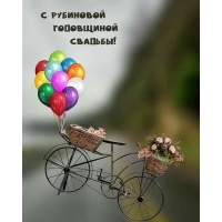 С рубиновой Годовщиной Свадьбы!