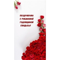 Поздравляю с рубиновой Годовщиной Свадьбы!