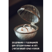 Поздравляю с годовщиной! Вам сегодня полных 40 лет!