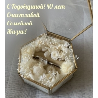 С Годовщиной! 40 лет Счастливой Семейной Жизни!